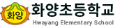 화양초등학교
