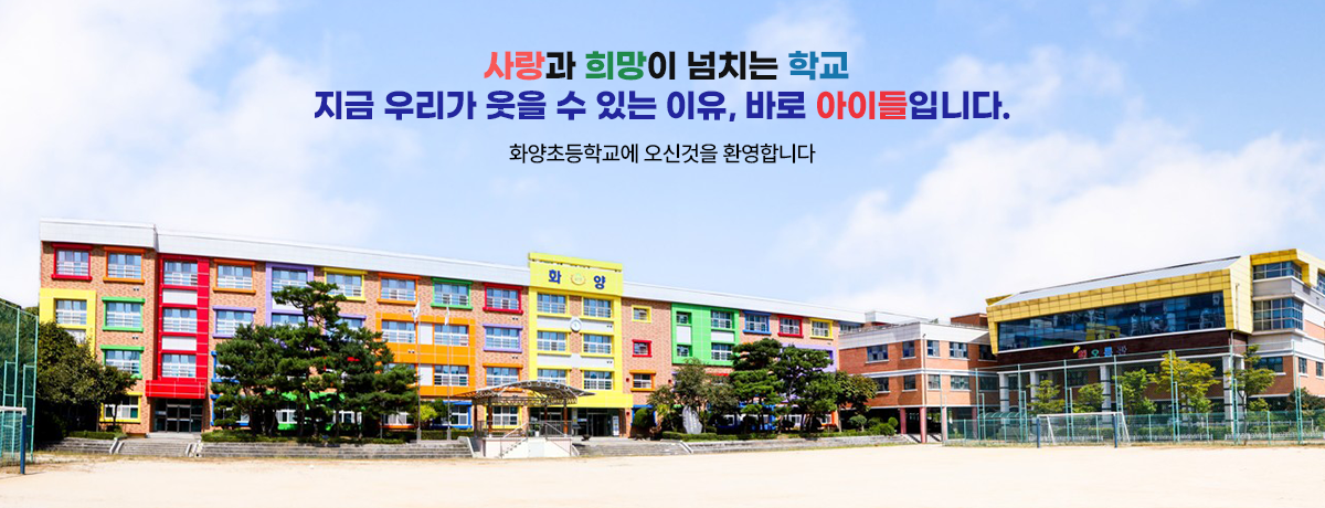 사랑과 희망이 넘치는 학교, 지금 우리가 웃을 수 있는 이유, 바로 아이들입니다. 